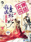 《狂医废材妃》封面