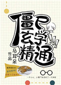 《僵尸玄学精通》封面