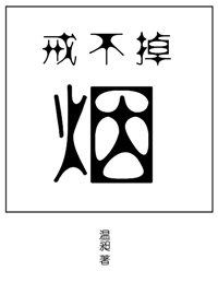 《戒不掉的烟》封面