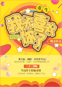 《我不喜欢你了[重生]》封面