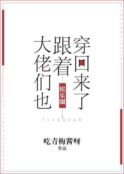 《大佬们也跟着穿回来了[娱乐圈]》封面