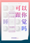 《可以跟你睡觉吗》封面
