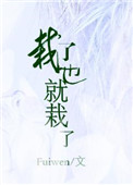 《栽了也就栽了》封面