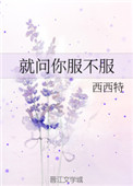 《就问你服不服》封面