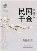 《穿越之民国千金》封面