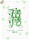 《寻寻善诱》封面