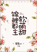 《锦鲤郡主软萌甜》封面