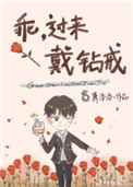 《乖，过来戴钻戒》封面