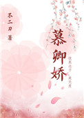《慕卿娇》封面
