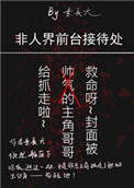 《非人界前台接待处》封面