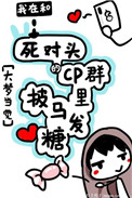 《我在CP群里披马发糖》封面
