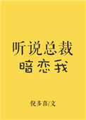 《听说总裁暗恋我》封面