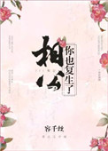 《相公，你也复生了？》封面