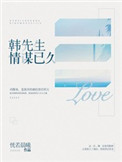 《韩先生情谋已久》封面