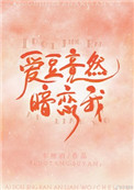 《爱豆竟然暗恋我》封面