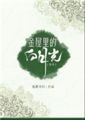 《金屋里的白月光[穿书]》封面