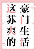 《这苏爽的豪门生活》封面