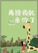 《再撩我就亲你了》封面
