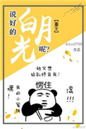 《说好的白月光呢（重生）》封面