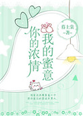 《你的浓情我的蜜意》封面