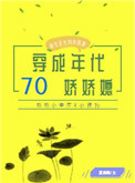 《穿成七十年代娇娇媳[穿书]》封面