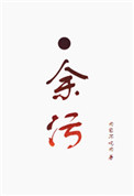 《余污》封面