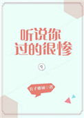 《听说你过的很惨》封面
