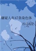 《嫌疑人有47条染色体》封面