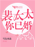 《裴太太你已婚》封面