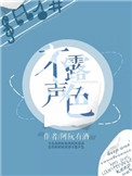 《不露声色》封面