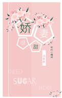 《娇妻很甜》封面