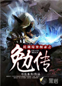 《民调局异闻录之勉传》封面