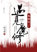 《遇见魔修，神都哭了[无限]》封面