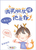 《我男朋友说他是龙》封面