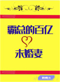 《霸总的百亿未婚妻[穿书]》封面