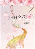《旧日名花》封面