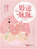 《婚途脉脉》封面