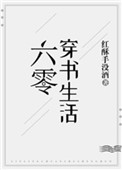 《六零穿书生活》封面