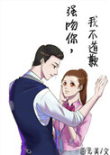 《霸道总裁不过三秒》封面