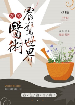 《我的医术震惊世界》封面