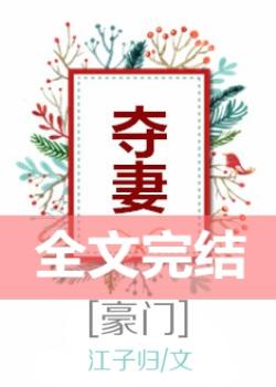 《夺妻[豪门]》封面