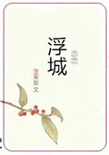 《恋恋浮城》封面