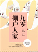 《九零棚户人家》封面