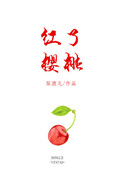 《红了樱桃》封面