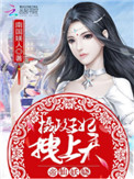 《帝仙妖娆：摄政王妃，拽上天》封面