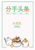 《分手头条》封面