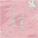 《干了这碗甜姜汤》封面