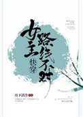 《女主路线不对[快穿]》封面