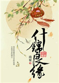 《什锦良缘》封面