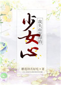 《我失而复得的少女心［重生］》封面